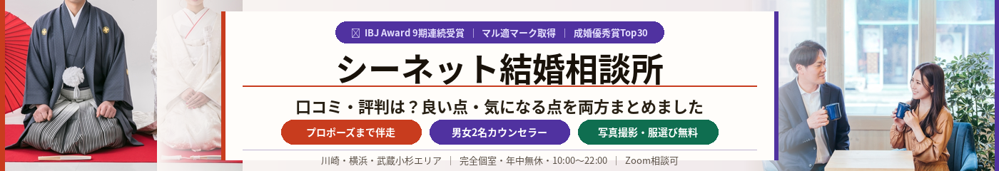 シーネット結婚相談所の口コミ・評判は?良い点・気になる点を両方まとめました